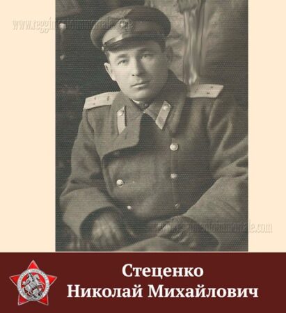 Стеценко