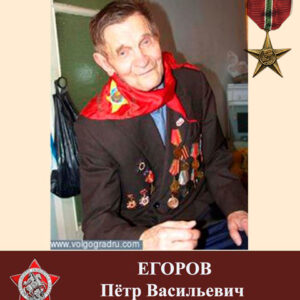 егоров