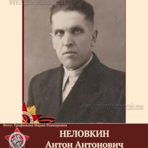 НЕЛОВКИН Антон Антонович