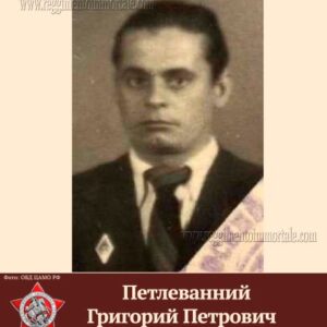 Петлеванний Григорий Петрович