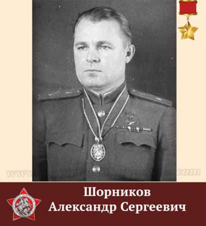 Шорников