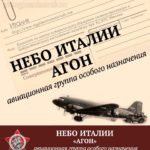 НЕБО ИТАЛИИ АГОН авиационная группа особого назначения