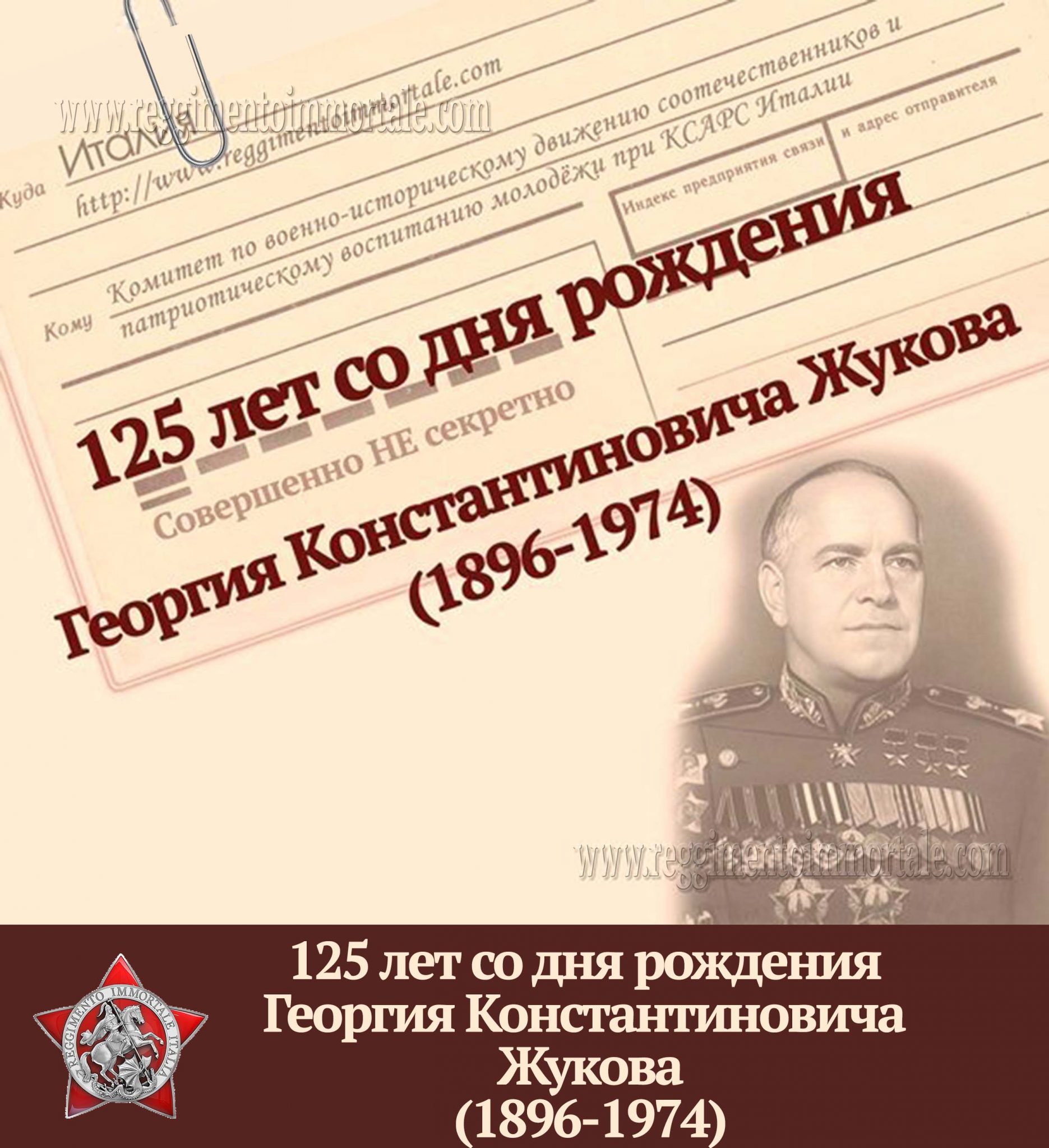 125 Лет Жукову